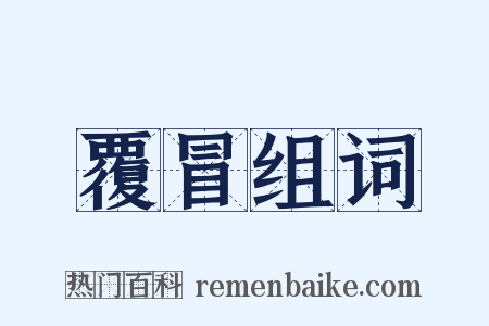 覆冒组词是什么意思的图片